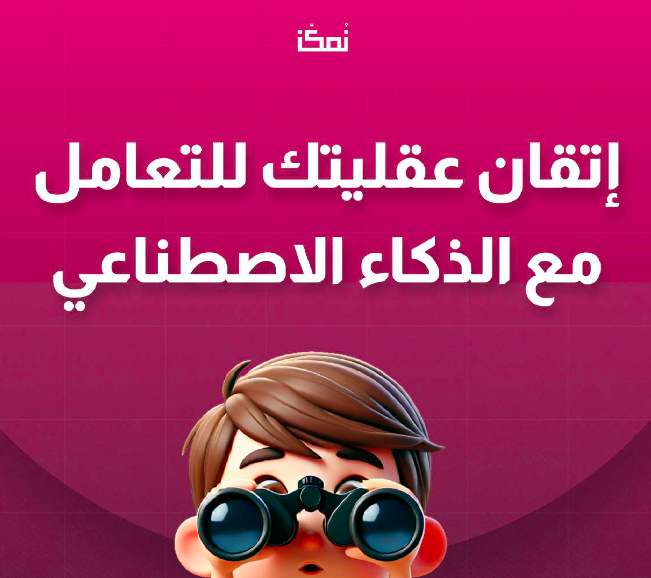 إتقان عقليتك للتعامل مع الذكاء الاصطناعي