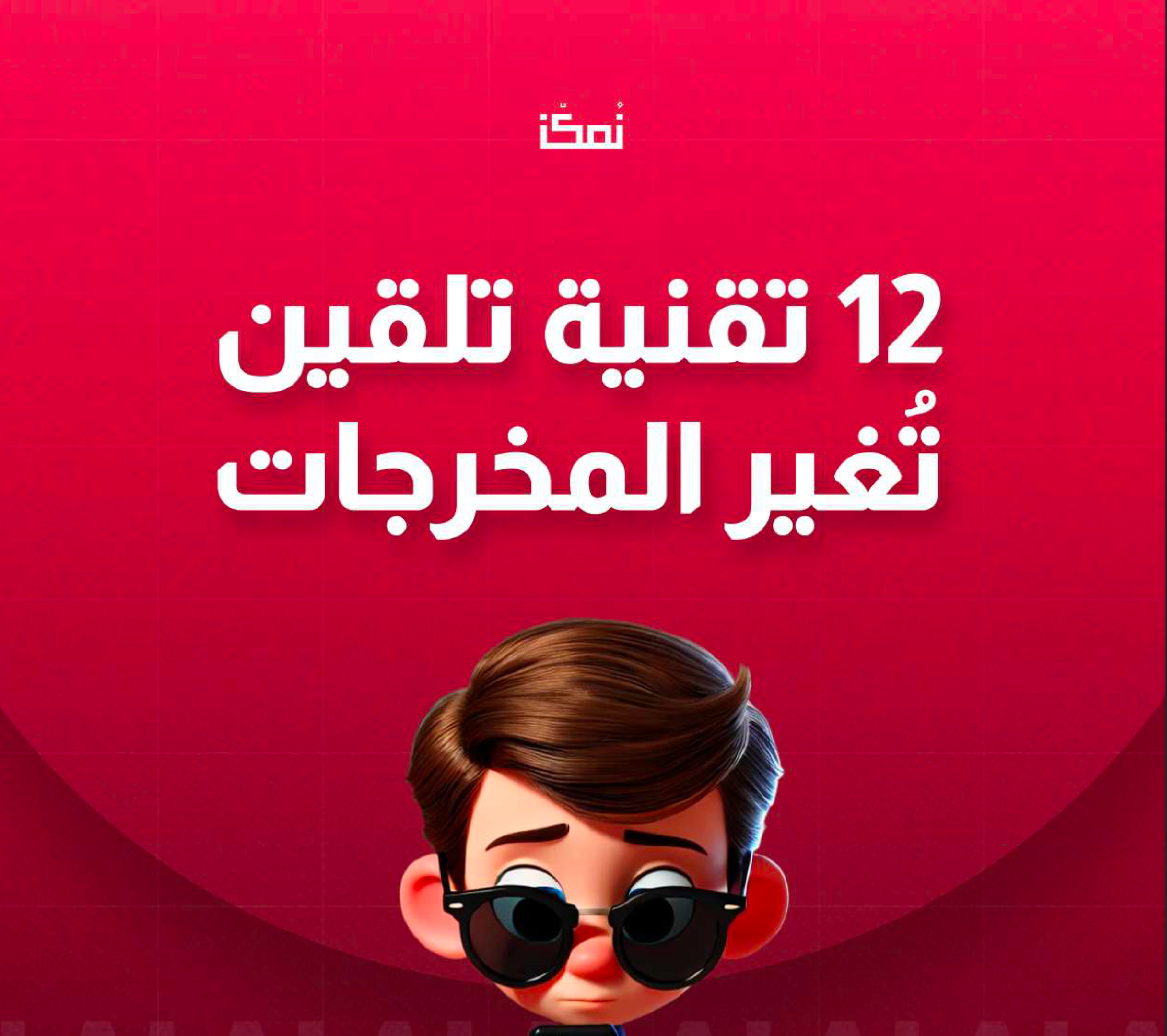 12 تقنية تلقين تُغير المخرجات