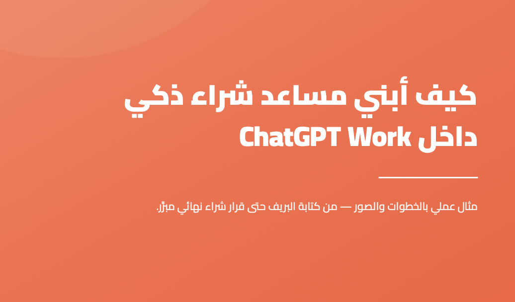 كيف أبني مساعد ﴍاء ذكي داخل ChatGPT Work
